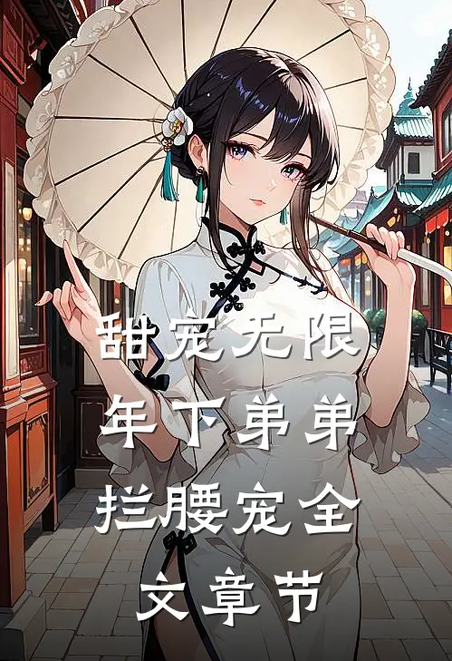 甜宠无限：年下弟弟拦腰宠全文章节