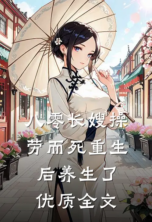 八零长嫂操劳而死重生后养生了优质全文
