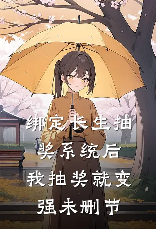 绑定长生抽奖系统后，我抽奖就变强未删节