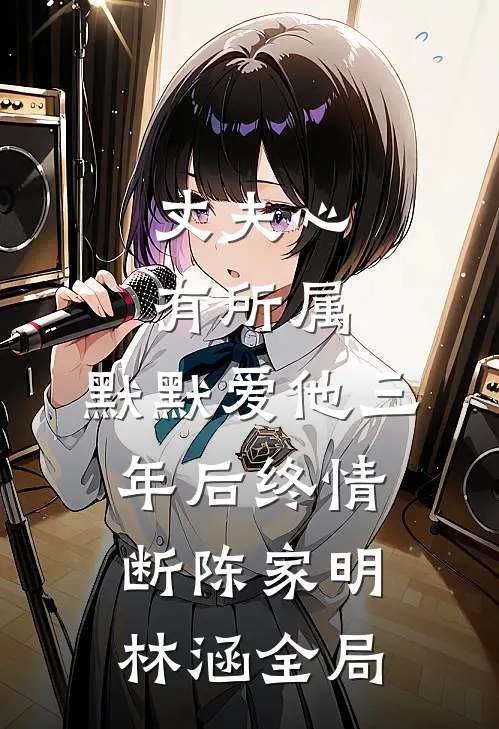 丈夫心有所属，默默爱他三年后终情断陈家明林涵全局