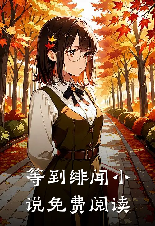 等到绯闻小说免费阅读