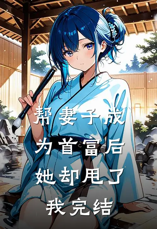 帮妻子成为首富后,她却甩了我完结了吗