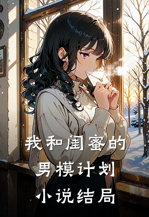 我和闺蜜的男模计划小说结局