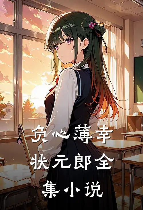 负心薄幸状元郎全集小说