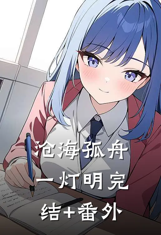 沧海孤舟一灯明完结+番外