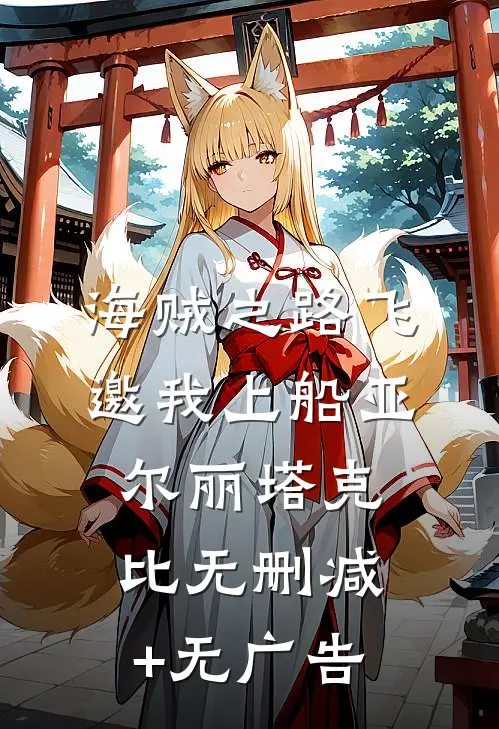 海贼之路飞邀我上船亚尔丽塔克比无删减+无广告