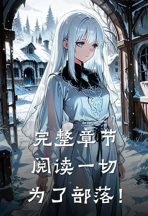 完整章节阅读一切，为了部落！