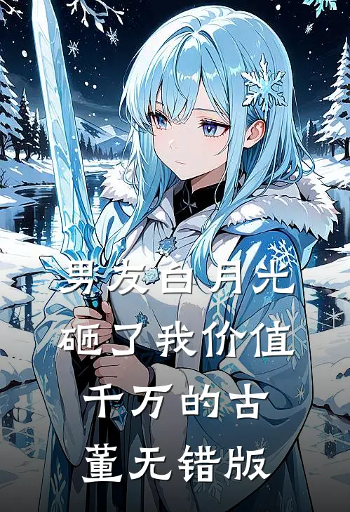 男友白月光砸了我价值千万的古董无错版
