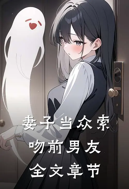妻子当众索吻前男友全文章节