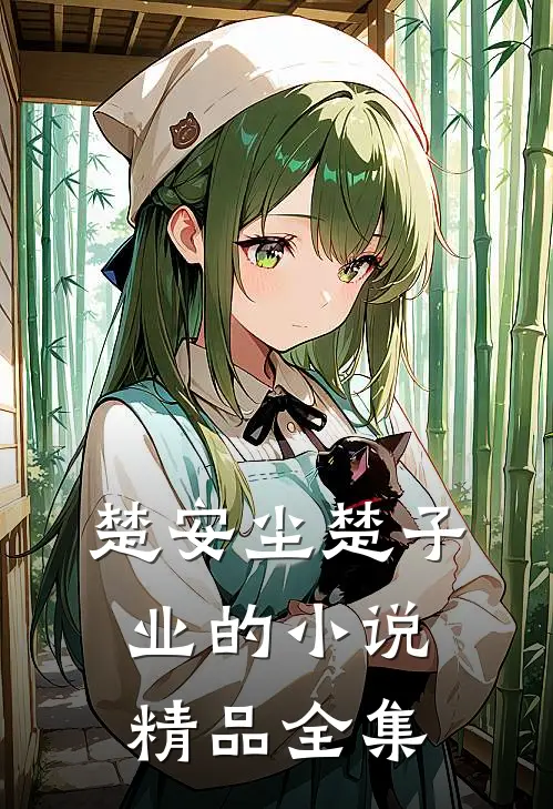 楚安尘楚子业的小说精品全集