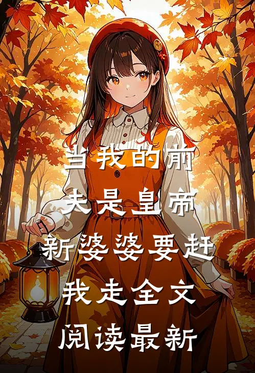 当我的前夫是皇帝，新婆婆要赶我走全文阅读最新