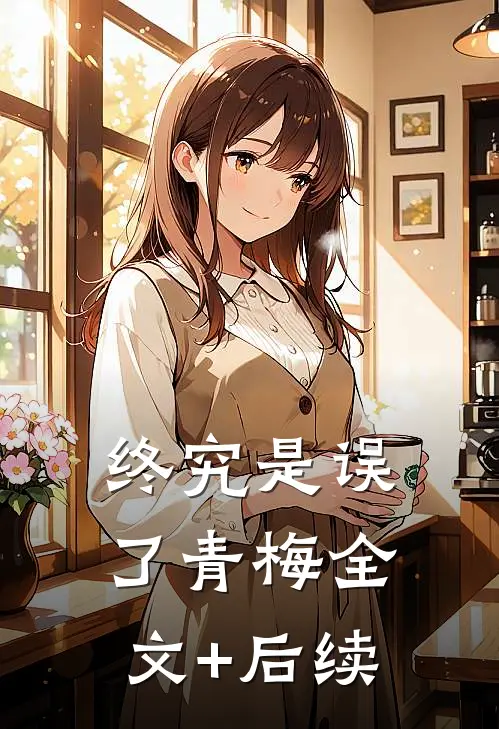 终究是误了青梅全文+后续