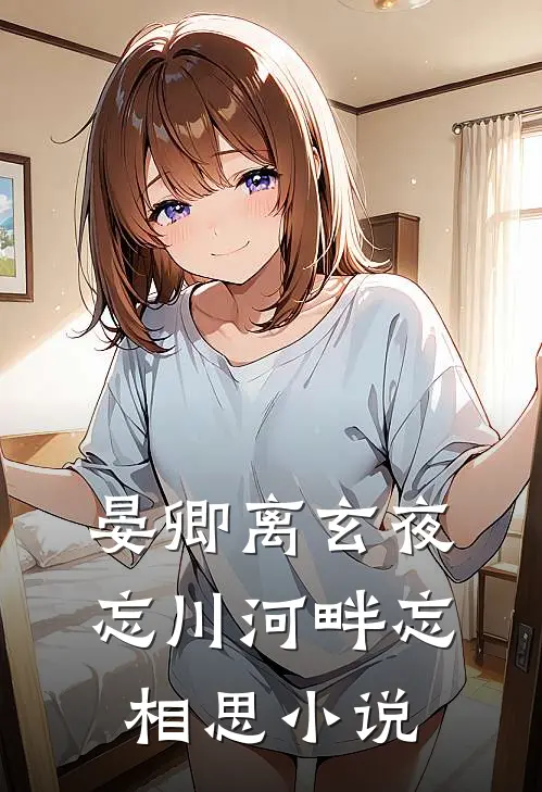 晏卿离玄夜忘川河畔忘相思小说