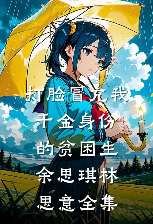 打脸冒充我千金身份的贫困生余思琪林思意 全集