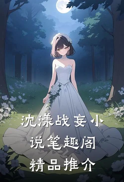 沈漾战妄小说笔趣阁精品推介