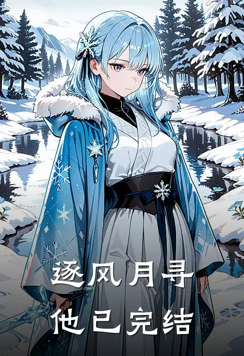 逐风月寻他已完结