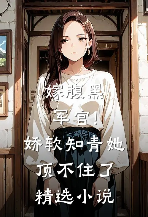 嫁腹黑军官!娇软知青她顶不住了精选小说