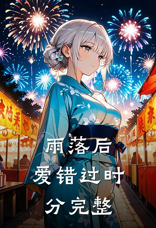 雨落后，爱错过时分完整