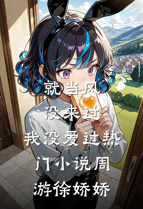 就当风没来过，我没爱过热门小说周游徐娇娇