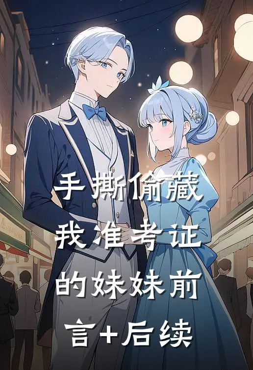 手撕偷藏我准考证的妹妹前言+后续
