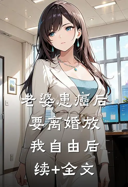 老婆患癌后，要离婚放我自由后续+全文
