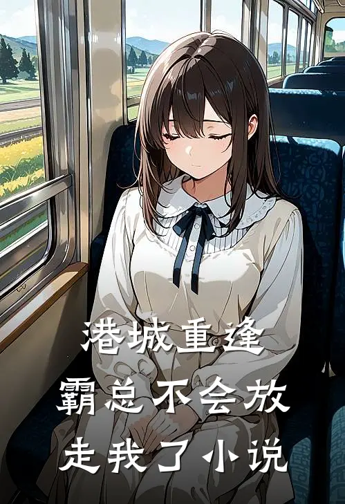 港城重逢，霸总不会放走我了小说