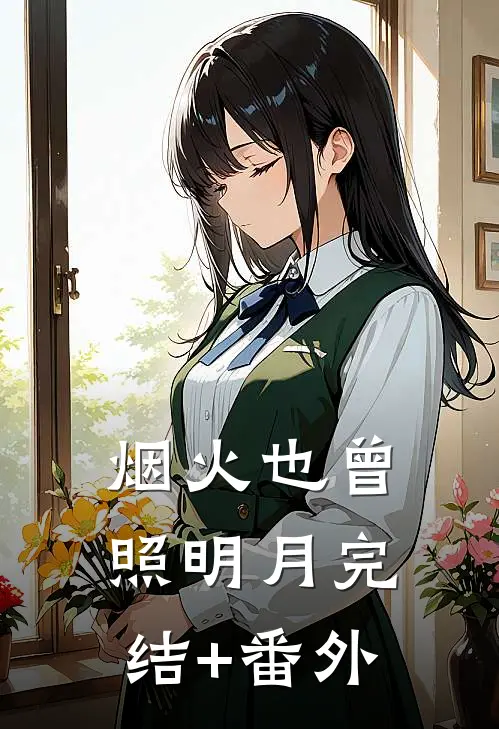 烟火也曾照明月完结+番外
