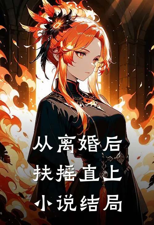 从离婚后扶摇直上小说结局