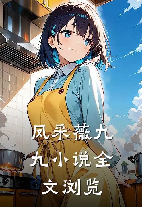 凤采薇九九小说全文浏览