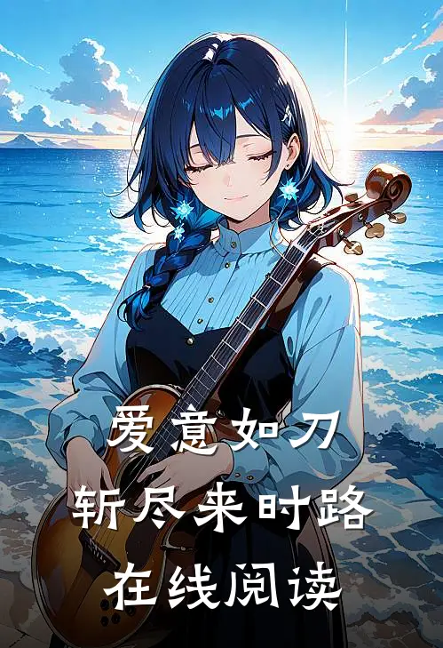 爱意如刀，斩尽来时路在线阅读