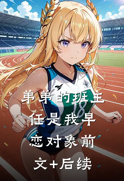 弟弟的班主任是我早恋对象前文+后续