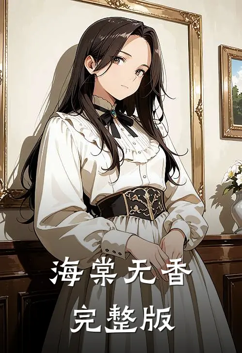 海棠无香完整版