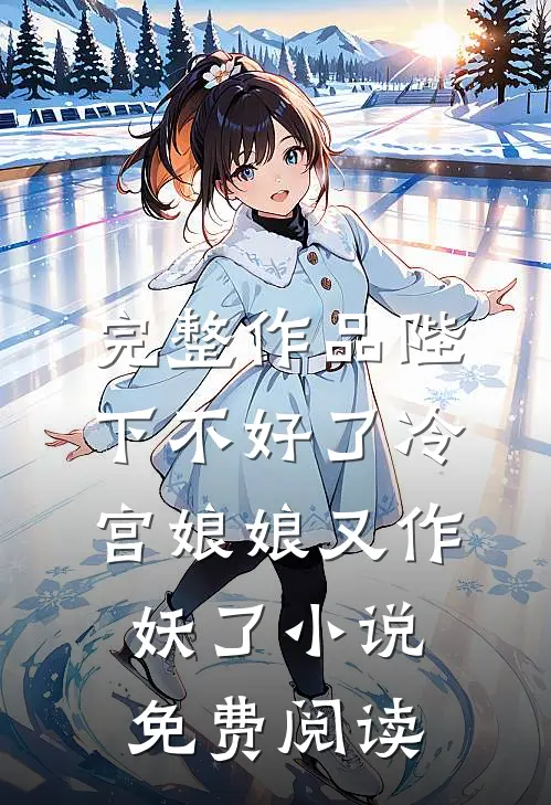 完整作品陛下不好了冷宫娘娘又作妖了小说免费阅读