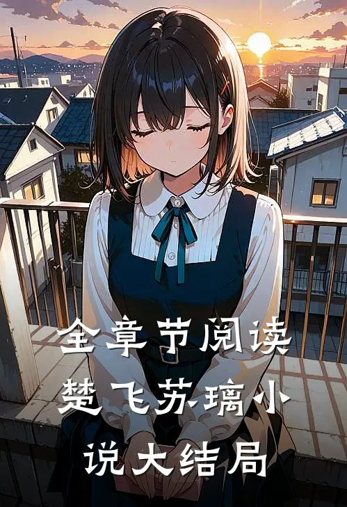 全章节阅读楚飞苏璃小说大结局