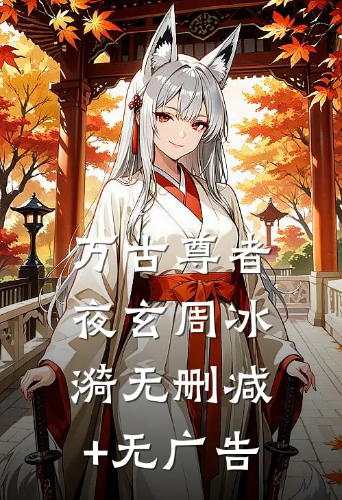 万古尊者夜玄周冰漪无删减+无广告