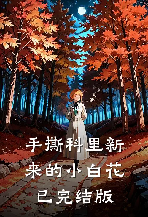 手撕科里新来的小白花已完结版