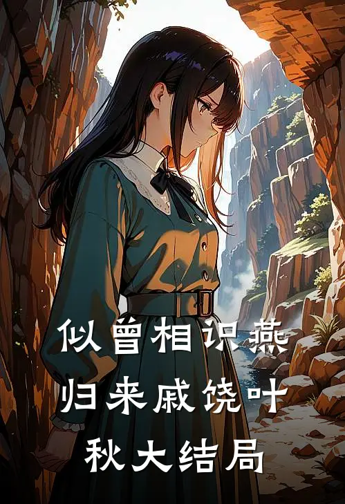 似曾相识燕归来戚饶叶秋大结局
