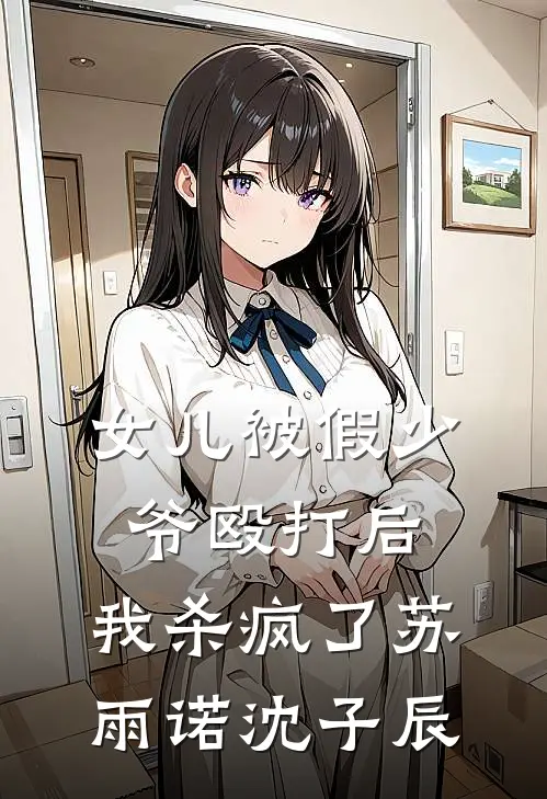 女儿被假少爷殴打后，我杀疯了(苏雨诺沈子辰)