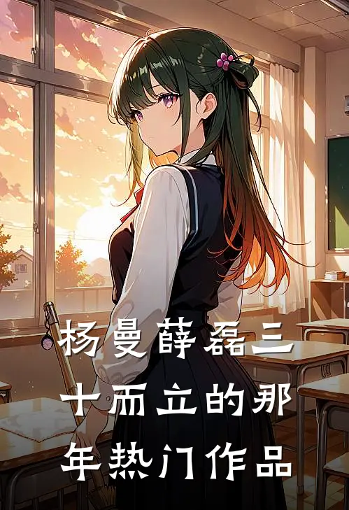 杨曼薛磊三十而立的那年热门作品