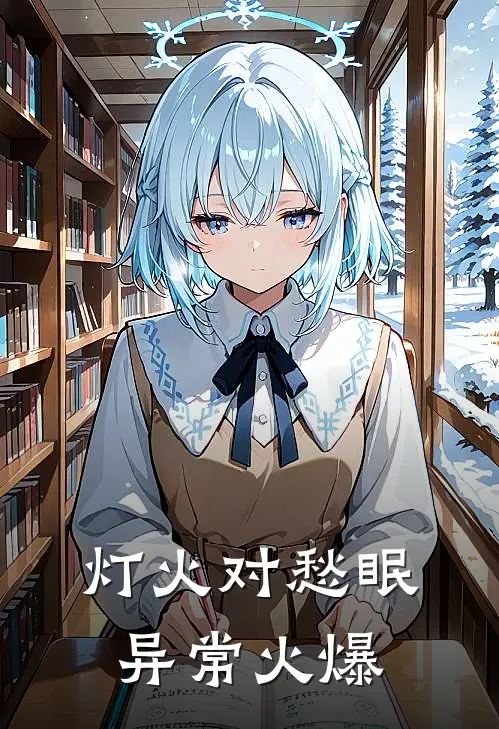 灯火对愁眠异常火爆