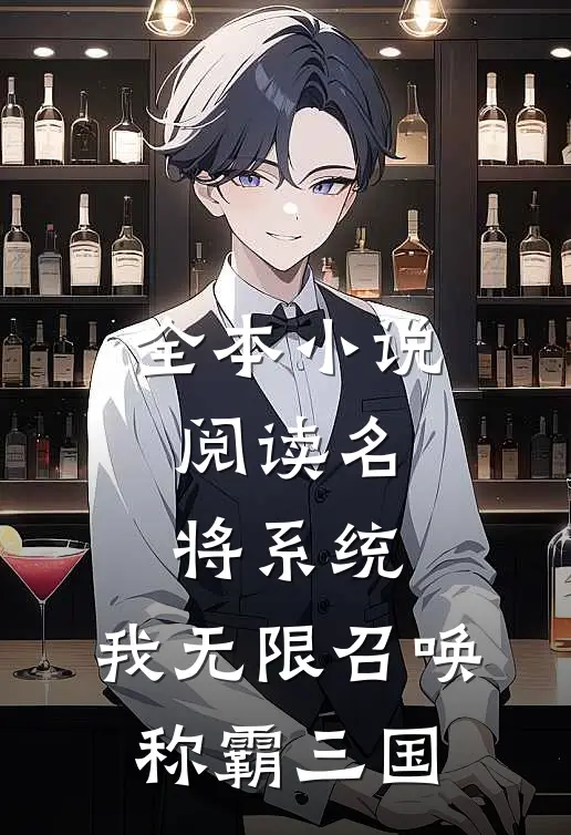 全本小说阅读名将系统：我无限召唤称霸三国