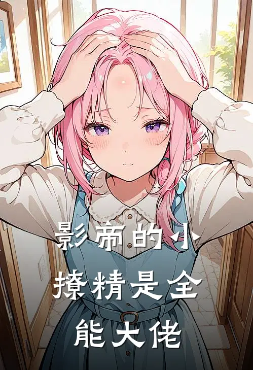 影帝的小撩精是全能大佬