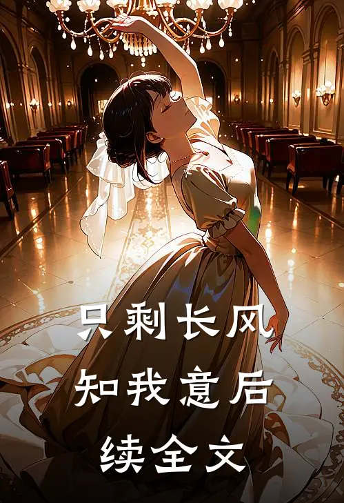 只剩长风知我意后续全文
