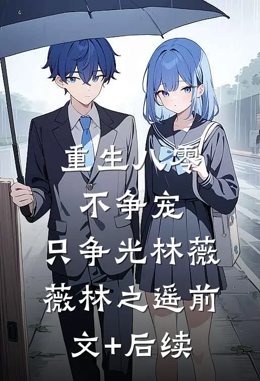 重生八零：不争宠，只争光林薇薇林之遥前文+后续
