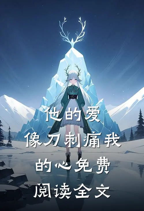 他的爱,像刀刺痛我的心免费阅读全文无弹窗