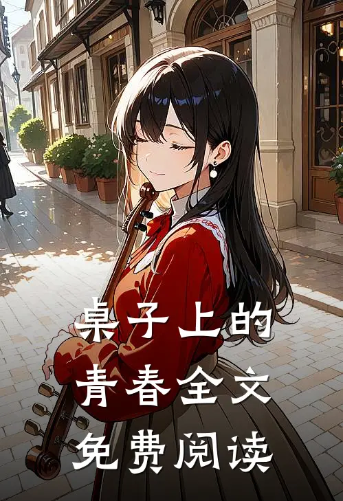 桌子上的青春全文免费阅读