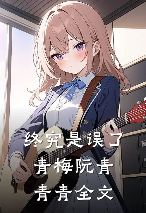 终究是误了青梅阮青青青全文