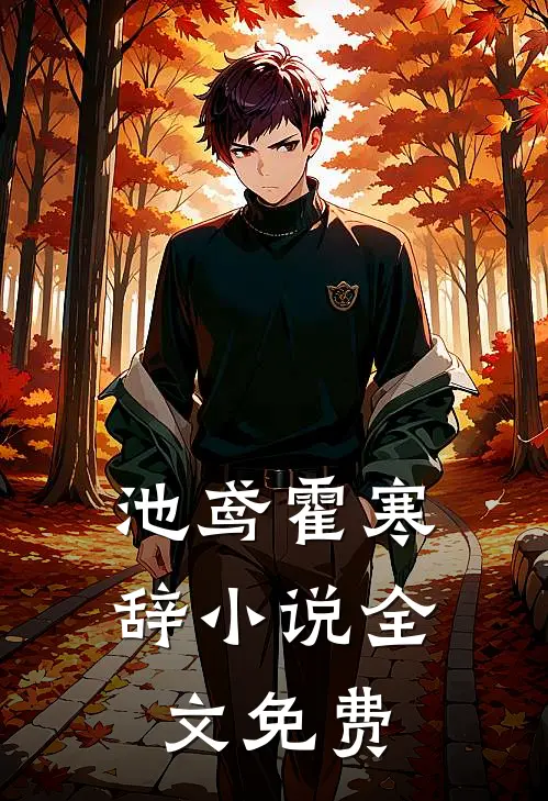 池鸢霍寒辞小说全文免费