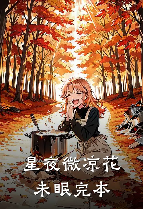 星夜微凉花未眠完本