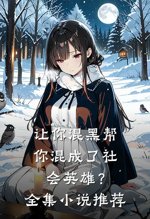 让你混黑帮,你混成了社会英雄?全集推荐一下